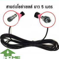 สายต่อ5 เมตรL JDL-5M ใช้ได้กับรุ่น JD-8825L ถึง JD-8300L เพิ่มความยาวโซล่าเซลล์ แบบ2รูเสียบ สำหรับโคมไฟสปอร์ตไลท์โซล่าเซลล์ L