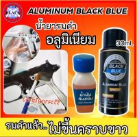 น้ำยารมดำอลูมิเนียม รมดำอัลลอยด์ พร้อมกันสนิม รมดำบีบีกัน Aluminum Black ไม่ขึ้นจุดขาว ไม่ขึ้นขี้เกลือ ไม่ทำลายผิวชิ้นงาน พร้อมส่งในไทย