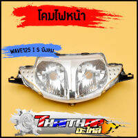 ไฟหน้า WAVE125i (07-11) wave125s (05-06) รุ่นไฟเลี้ยวบังลม โคมไฟหน้า125i เดิม กระจายแสงได้ดี