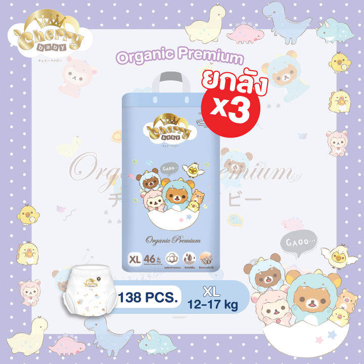 ยกลัง3แพ็ค-cherry-baby-ผ้าอ้อมเด็กสำเร็จรูป-รุ่น-rilakkuma-organic-premium-แบบกางเกง-ไซซ์-m-xxxl