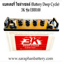 แบตเตอรี่โซล่าเซลล์ 3K EBB100 (100แอมป์)