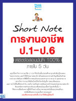 หนังสือShort Note การงานอาชีพ ป.1-ป.6 พิชิตข้อสอบมั่นใจ 100% ภายใน 5 วัน