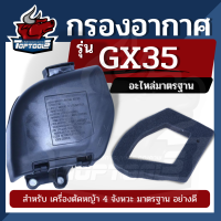 ชุดกรองอากาศGX35 / UMK435 ( ครบชุด / ไส้กรอง ) เครื่องตัดหญ้า 4 จังหวะ ครอบกรองอากาศ กรองอากาศ gx35 ชุดกรองอากาศอย่างดี