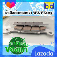 ผ้าดิสค์เบรคหน้า ( แท้ ) / รุ่น WAVE125