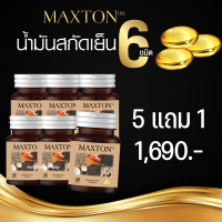 MAXTON OIL แม็กซ์ตั้นออยล์ น้ำมันสกัดเย็น 6 ชนิด อาหารเสริมกรดไหลย้อน อาหารเสริมแก้กรดไหลย้อน 30 แคปซูล 5 แถม 1 กระปุก