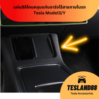 แผ่นซิลิโคนคลุมแท่นชาร์จไร้สายภายในรถ QI wareless charge poiton anti-slip Tesla สำหรับ Model Y/3 กันฝุ่น กันลื่น กันน้ำได้อย่างมีประสิทธิภาพ  (ส่งจากไทย)