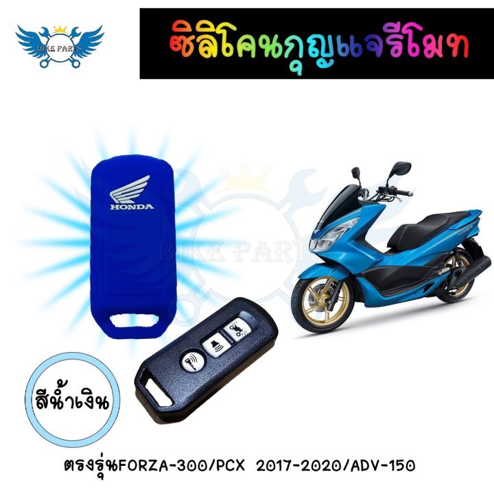 ซิลิโคนกุญแจรีโมท-เคสรีโมทกุญแจ-forza-300-pcx-2017-2020-adv-150-0172