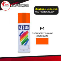 สีสเปรย์ KOBE F4 สีส้มสะท้อนแสง