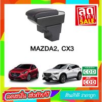 ตรงรุ่น พร้อมส่ง ที่ท้าวแขน ที่วางแขน  ที่พักแขน ในรถ ตรงรุ่น Mazda2  CX-3 เป็นรุ่น Jumbo top สุด มี USB 7 ช่อง  ที่ราคาถูกที่สุด