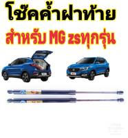 โช๊คฝาท้ายMG ZS ติดตั้งตรงรุ่น ใส่แทนของเดิมได้ ไม่ต้องดัดแปลง