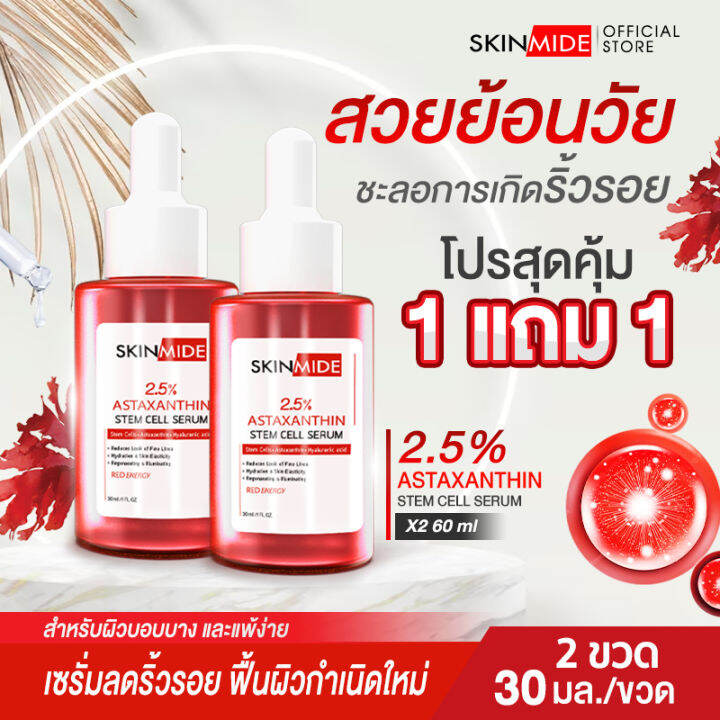 🔥ส่งฟรี🔥SKINMIDE 2.5 ASTAXANTHIN STEM CELL RED ENERGY SERUM 30ml เซ
