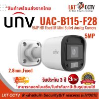 กล้องวงจรปิด UNV UAC-B115-F28 5MP HD Fixed IR Mini Bullet Analog Camera (2.8mm, Fixed) รับประกัน 3 ปี