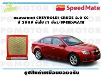 กรองอากาศ CHEVROLET CRUZE 2.0 CC  ปี 2009 ขึ้นไป (1 ชิ้น)/SPEEDMATE