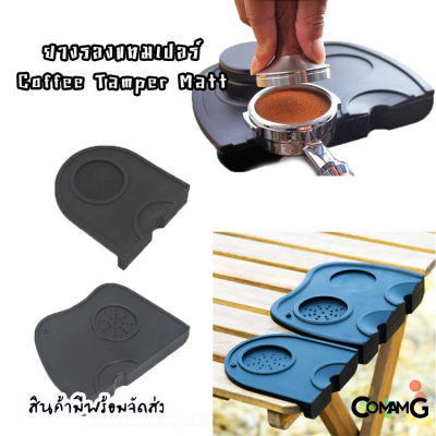 ยางรองแทมเปอร์ ยางรองกดกาแฟ แผ่นยางรองแทมเปอร์ Coffee Tamper Mat