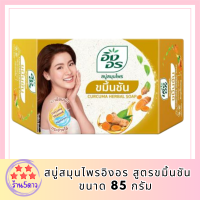 สบู่สมุนไพรอิงอร สูตรขมิ้นชัน ขนาด 85 กรัม รหัสสินค้าli6403pf