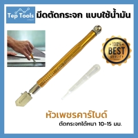 ใบมีดตัดกระจก GLASS CUTTER หัวตัดกระจก ที่ตัดกระจก คัตเตอร์ตัดกระจก ที่กรีดกระจก มีดตัด มีดกรีด อุปกรณ์ตัดกระจก แบบใช้น้ำมันหล่อลื่น