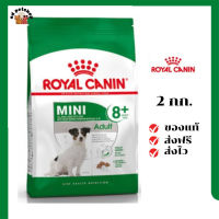 ?ส่งฟรี Royal Canin สุนัขแก่ สูตร Mini Adult 8+ เม็ดเล็ก ขนาดสินค้า 2 kg. เก็บเงินปลายทาง ✨