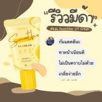 ▶️??? ???? ???? MEDA SMOOTHER UV CREAM SPF50PA+++ 20 G กันแดดมืด้า [ สินค้ามาใหม่ ]