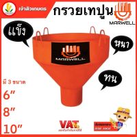 กรวยเทปูน กรวยเทคอนกรีต Marwell ขนาด 6นิ้ว 8นิ้ว 10นิ้ว คอนกรีต