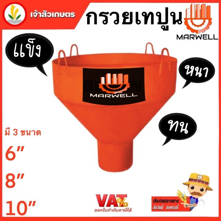 กรวยเทปูน-กรวยเทคอนกรีต-marwell-ขนาด-6นิ้ว-8นิ้ว-10นิ้ว-คอนกรีต