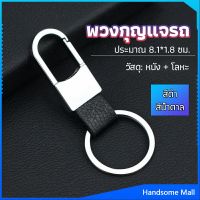 H.S. พวงกุญแจรถ พวงกุญแจ พวงกุญแจโลหะ + หนัง car keychain