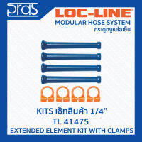 LOCLINE ล็อคไลน์ ระบบท่อกระดูกงู ชุดเซ็ท 1/4" EXTENED ELEMENT KIT WITH CLAMPS (TL 41475)