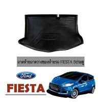 [ห้ามพลาด]  ถาดท้าย ถาดวางของท้ายรถ Ford Fiesta 5ประตู    JR3.11231❤มีจำนวนจำกัด❤