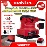 ? MAKTEC Finishing Sander เครื่องขัดกระดาษทรายแบบสั่น เครื่องขัด จัตุรัส 300W รุ่น MT925 (งานไต้หวัน AAA) ? การันตีสินค้า ???