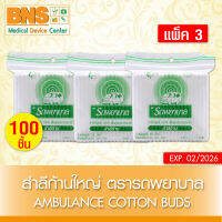 ( แพ็ค 3 ห่อ ) สำลีก้านใหญ่ COTTONBUD ตรารถพยาบาล คุณภาพดี ไม่มีสารเคมี (100อัน/ห่อ) (สินค้าขายดี)(ส่งเร็ว)(ถูกที่สุด) By BNS