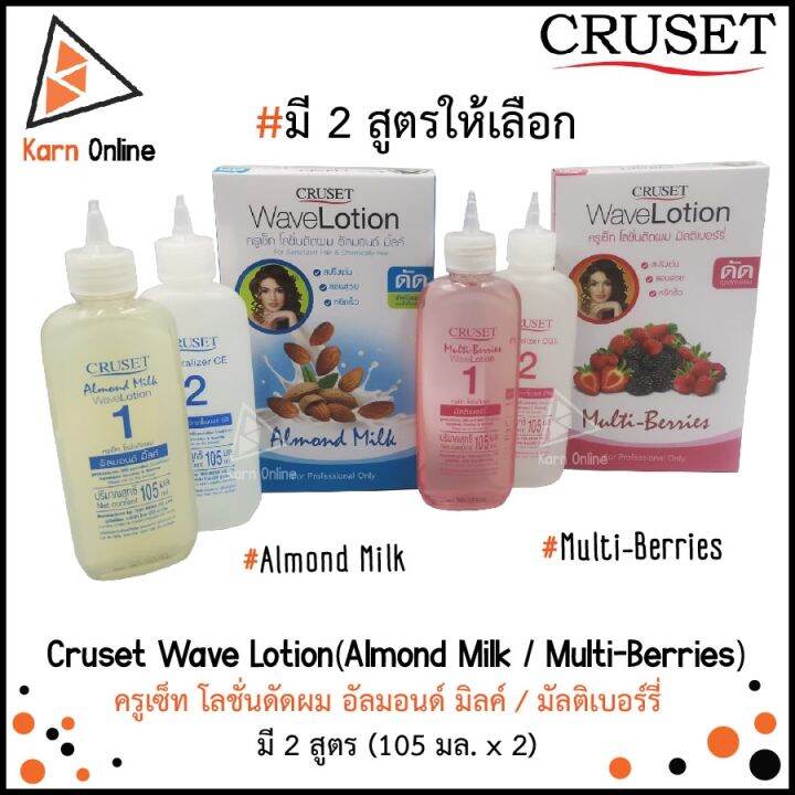 ครูเซ็ท-โลชั่นดัดผม-อัลมอนด์-มิ้ลค์-มัลติเบอร์รี่-105-มล-cruset-almond-milk-multi-berry-wave-lotion-105-ml