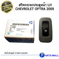 สวิทต์กระจก(ด้านซ้าย : ฝั่งคนนั่ง) Chevrolet Optra ปี 2008 เชฟโรเลต ออฟตร้า 2008 **ของแท้เบิกศูนย์