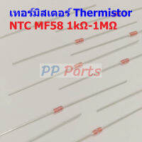 Thermistor เทอร์มิสเตอร์ ตัวต้านทาน ความร้อน เซ็นเซอร์ อุณหภูมิ NTC MF58 1K 5K 10K 50K 100K 1M #NTC-MF58 (1 ตัว)