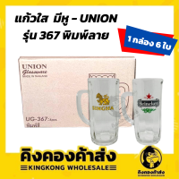 แก้วใส มีหู  แก้วน้ำ แก้วเบียร์ พิมพ์ลาย สิงห์ ช้าง ไฮเนเก้น แพ็ค6ใบ Union UG-367