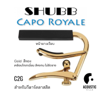 คาโป้ Shubb C2G Capo Royale for Nylon String Guitar  สำหรับกีตาร์คลาสสิค