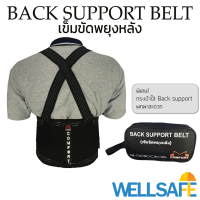 เข็มขัดพยุงหลัง Back Support COMFORT สำหรับ ยกของหนัก ออกกำลังกาย ยกเวท ยกน้ำหนัก ปวดหลัง ปวดเอว ขนของ กล้ามเนื้ออักเสบ ชุดทำงาน หลังตรง