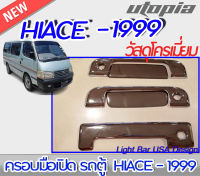 ครอบมือเปิดรถตู้ รุ่น  HIACE 1999 ครอบมือเปิด สีโครเมี่ยม สำหรับรถตู้ สินค้าพร้อมส่ง