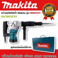 เครื่องสกัดไฟฟ้า Makita สว่านสกัด เจาะทำลาย รุ่น HM0810T (ขนาดกลาง) พร้อมกล่องเหล็ก แข็งแรงทนทาน เครื่องมือช่าง จัดส่งฟรี รับประกัน 1 ปี TTP Store