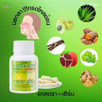 ส่งฟรี แกสตรา – เฮิร์บ `GASTRA-HERB อาหารไม่ย่อย ท้องอืด แน่นท้อง กรดไหลย้อน