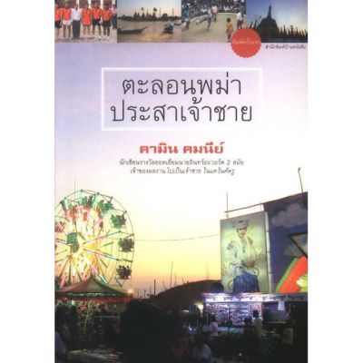 บ้านหนังสือ - ตะลอนพม่าประสาเจ้าชาย โดย​ คา​มิน​ คม​นีย์​