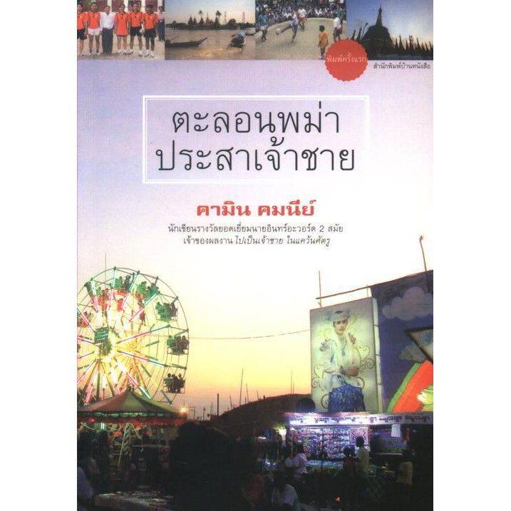 บ้านหนังสือ-ตะลอนพม่าประสาเจ้าชาย-โดย-คา-มิน-คม-นีย์