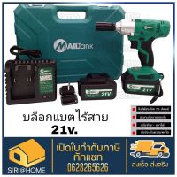 ?ถูกสุด? MAILTANK บล็อกไฟฟ้าไร้สาย บล็อกไฟฟ้า บล๊อกไฟฟ้า บล๊อกไฟฟ้าไร้สาย SH-53 แบตเตอรี่2ก้อน