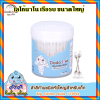 ⭐️DODOLOVE สำลีก้านกระดาษ หัวใหญ่ 110 ก้าน คอตตอนบัตหัวใหญ่⭐️