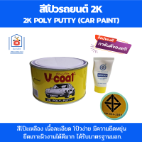 สีโป้วรถยนต์ 2k สีโป๊ะเหลือง สีโป๊วรถยนต์ คุณภาพดี มีมอก.สีโป๊ะรถยนต์ สีโป๊ะเหล็ก เนื้อละเอียด ใช้งานง่าย ยึดเกาะผิวงานได้ดีมาก