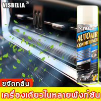 ขจัดสารอันตรายทั้งหมดในแอร์✨VISBELLA โฟมล้างแอร์รถ ล้างแอร์รถ ล้างแอร์แบบรวดเร็วทำเองได้ด้วยตัวเอง ทำให้อากาศบริสุทธิ์ โฟมล้างแอร์รถยนต์ น้ำยาล้างแอร์รถ สเปรย์ล้างแอร์รถ น้ำยาล้างแอร์ สเปรย์ล้างแอร์รถยนต์