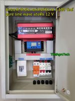 ชุด OffGrid DIY ออฟกริดอินเวอร์เตอร์ขนาด 1,600 วัตต์ pure sine wave แรงดัน 12 V