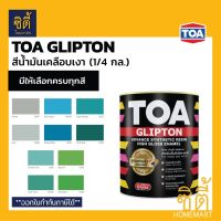 TOA GLIPTON ทีโอเอ กลิปตั้น สีน้ำมัน เคลือบเงา [1/4 กล. / 0.95 ลิตร] G687 / G5240 / G587 / G688 / G355 / G280 / G582 / G566 / G5402 / G568 (หน้า 6/8) สีทาเหล็ก สีทาไม้ เงา