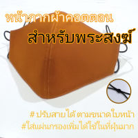 หน้ากากผ้าคอตตอน สำหรับพระสงฆ์ ชั้นในผ้ามัสลิน ปรับสายได้