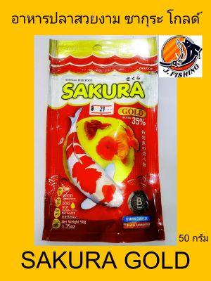 อาหารปลา ซากุระ  โกลด์   SAKURA GOLD ขนาด 50 กรัม 1 ซอง อาหารปลา หางนกยูง ปลาหมอสี ปลากัด ซากูระ