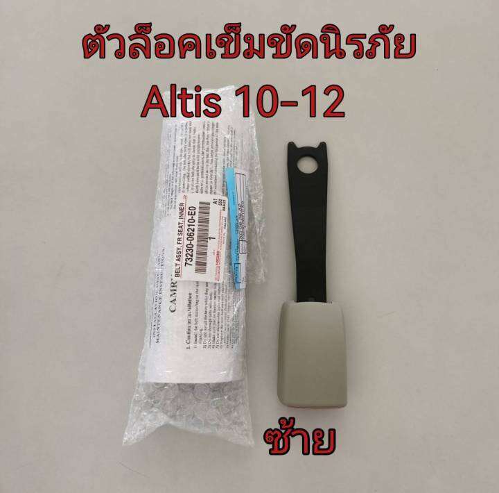 ส่งฟรี-ตัวล็อคเข็มขัดนิรภัย-สายเบลล์-toyota-altis-ปี-2010-2012-zze141-73230-02440-e0-73230-06210-e0-แท้เบิกศูนย์