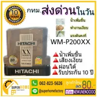 ( Pro+++ ) WM-P200XX ปั๊มน้ำอัตโนมัติ HITACHI WMP200XX 200วัตต์ ปั้มน้ำ ปั๊มน้ำ 200XS 200XX ปั้มน้ำอัตโนมัติ 200wat คุ้มค่า ปั้ ม น้ำ ปั๊ม หอยโข่ง ปั้ ม น้ํา โซ ล่า เซล เครื่อง ปั๊ม น้ำ อัตโนมัติ